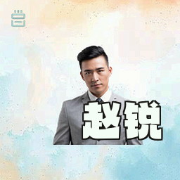 赵锐